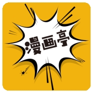 新漫画亭app下载安装官方正版