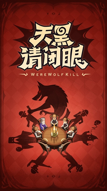 口袋狼人杀下载安装