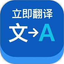 立即翻译助手app下载