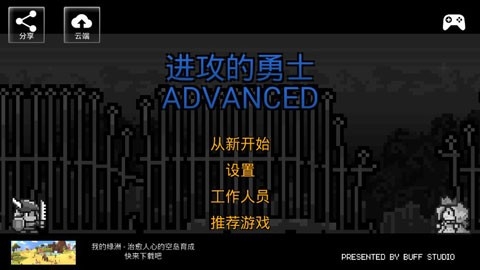 进攻的勇士免费版下载