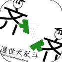 混世大乱斗app下载安装