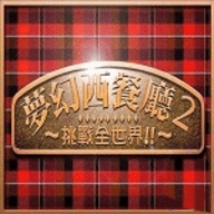 梦幻西餐厅2手机版下载