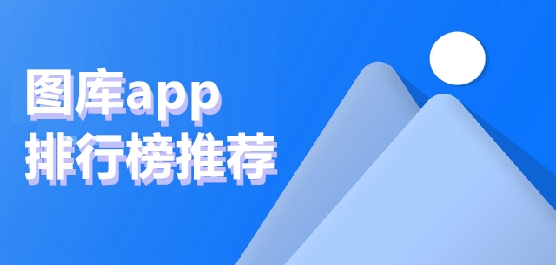 图库app排行榜前十名