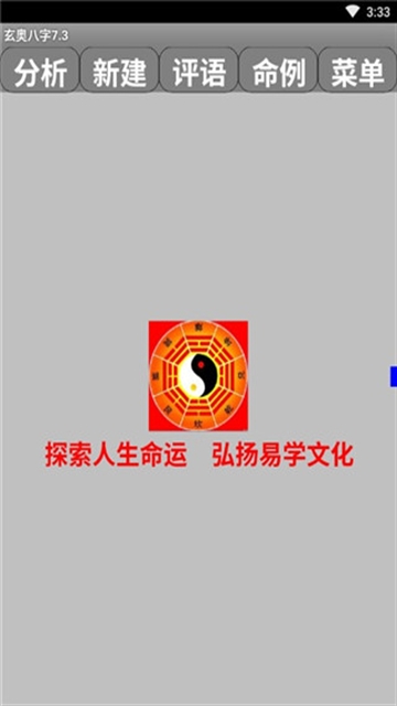 玄奥八字手机版免费下载