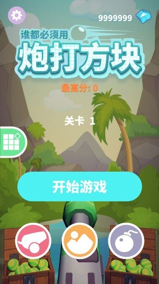 谁都必须用炮打方块官方版下载