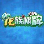 龙族棋牌经典版