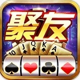 进贤聚友棋牌4.8版本下载