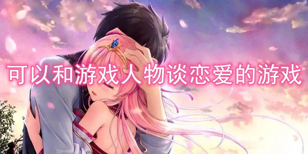 可以谈恋爱的游戏有哪些