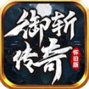 御斩传奇官方版下载