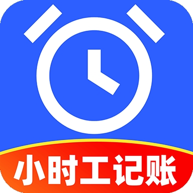 小时工记工管家app最新版本下载