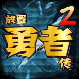 放置勇者传2官方版下载