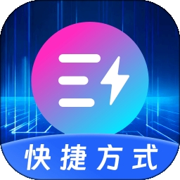 快捷指令Quickapp下载安装