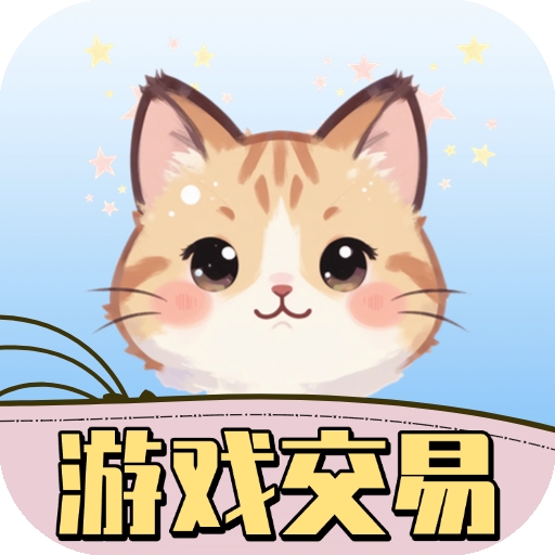 游戏交易喵app官方版下载