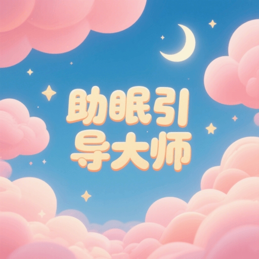 助眠引导大师app最新版本下载