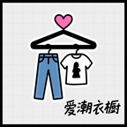爱潮衣橱app下载
