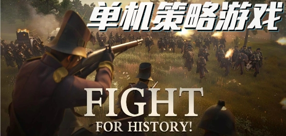 经典的战争策略单机游戏有哪些