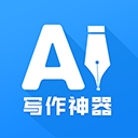 ai写作神器安卓版下载