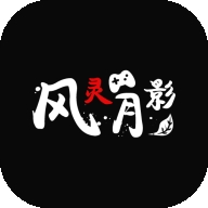 风灵月影修改器免费下载