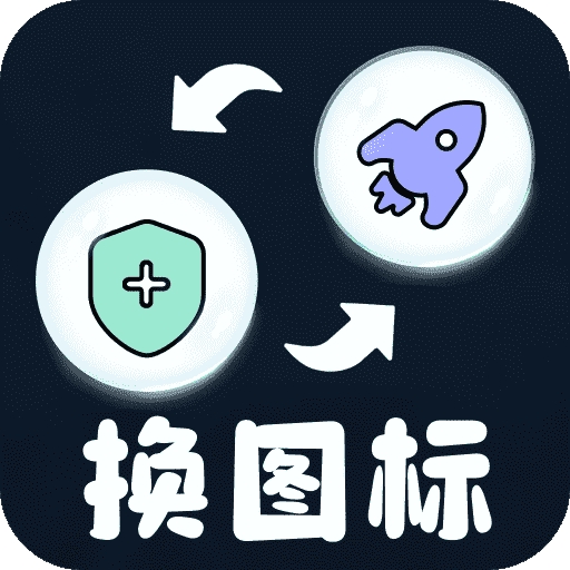 极速换图标免费版下载