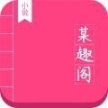 某趣阁app官方下载