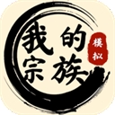 我的宗族手游下载最新版