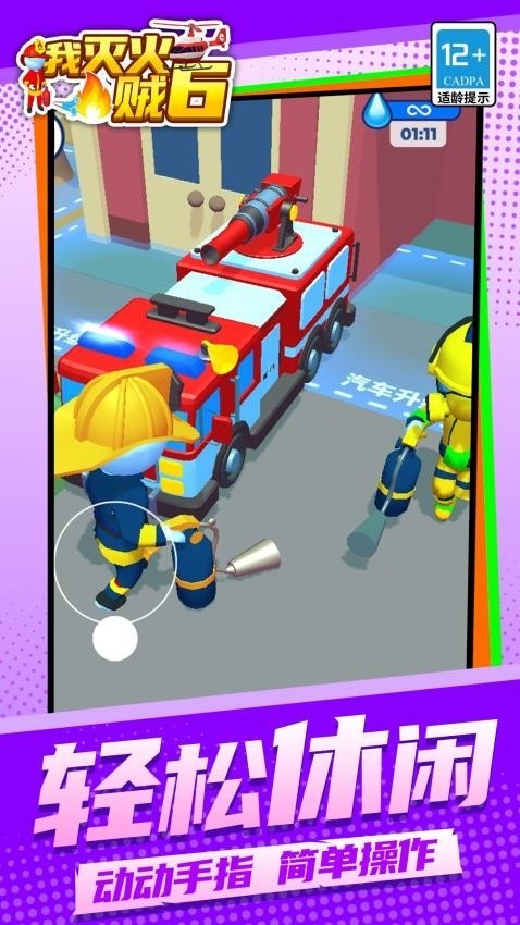 我灭火贼6中文版游戏下载