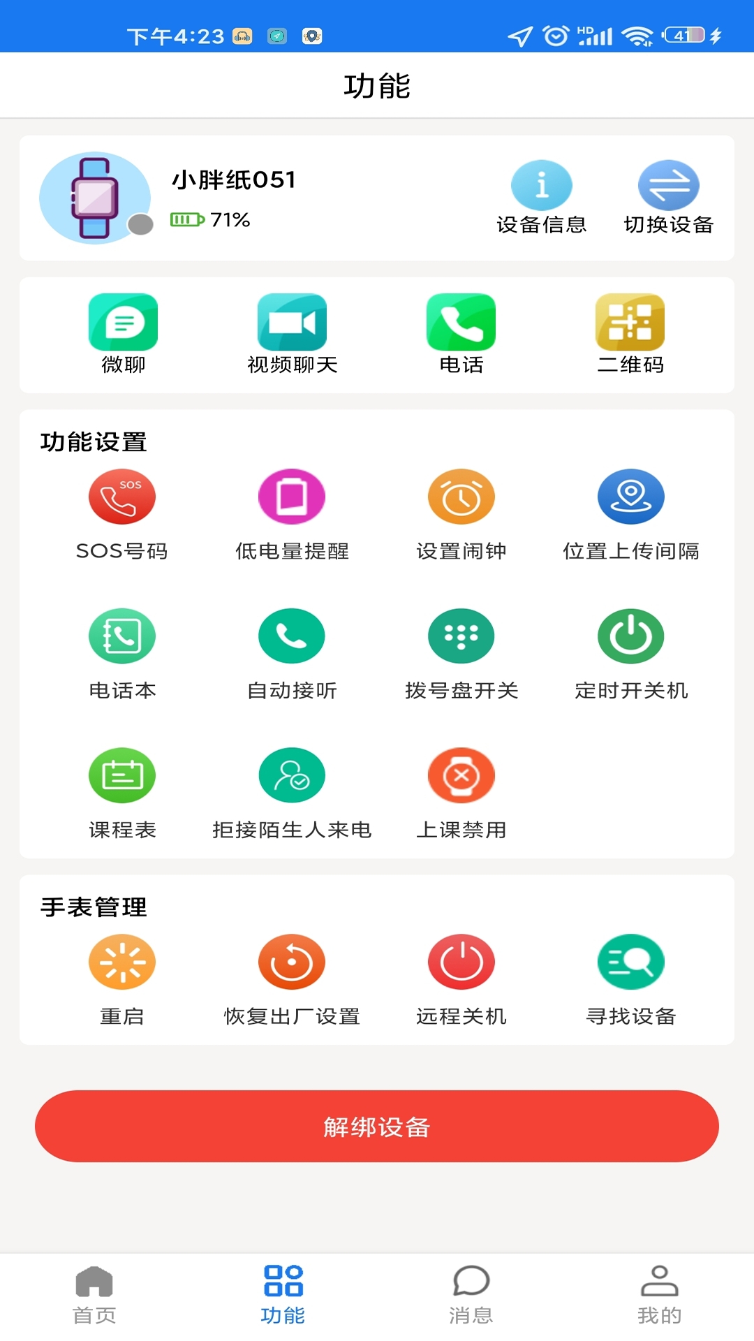 微卫士电话手表app下载