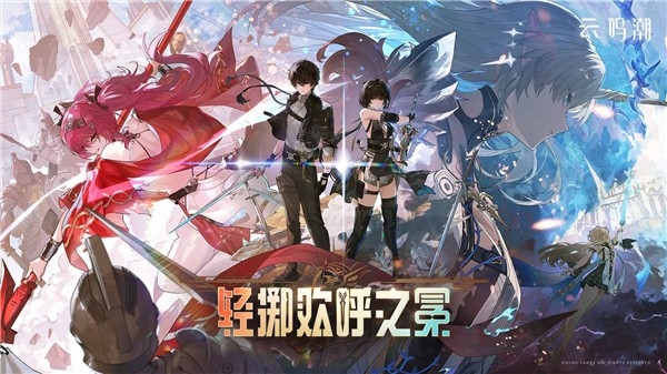 云鸣潮手游官方正版下载安装