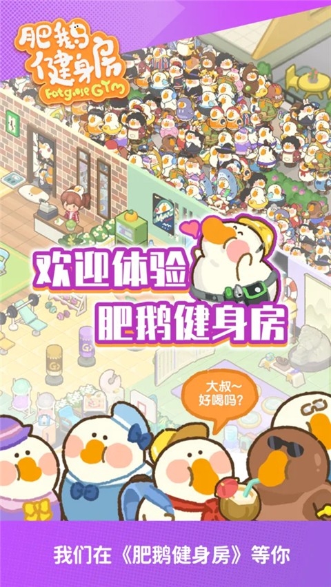 肥鹅健身房正版下载安装