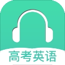 高考英语听力app下载