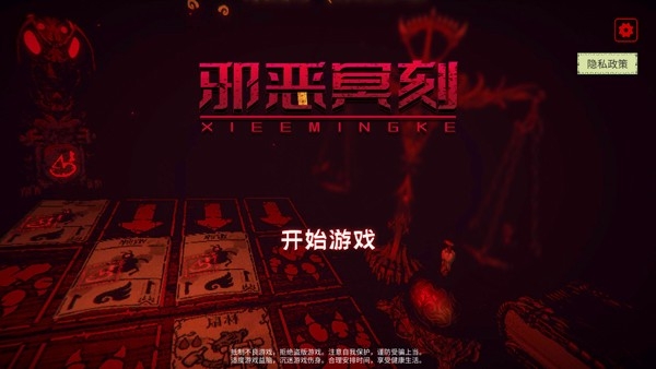 邪恶冥刻手机版下载