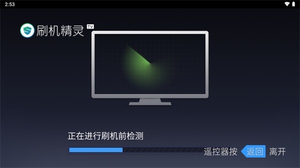 刷机精灵tv版官方版本下载