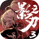 影之刃3下载手机版