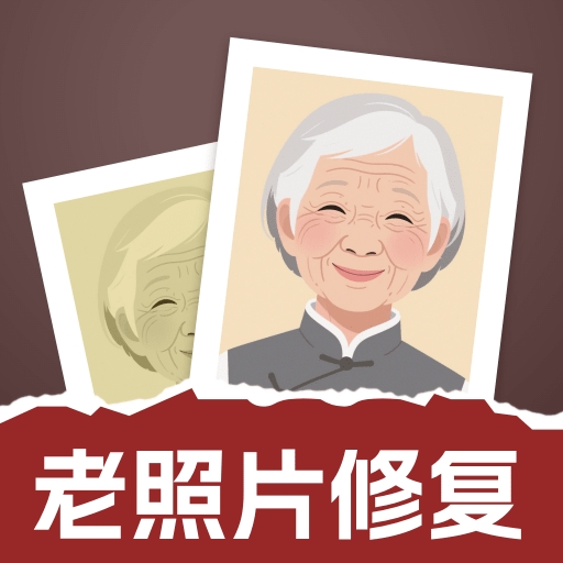 老照片修复通手机版下载