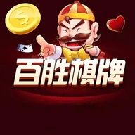 百胜棋牌旧旗开得胜下载