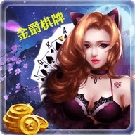 金爵棋牌最新版下载