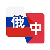 俄语翻译助手手机版下载