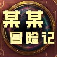 某某冒险记手机版下载