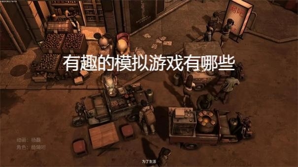 有趣的模拟游戏有哪些