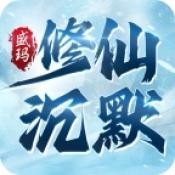 盛玛修仙沉默安卓版下载