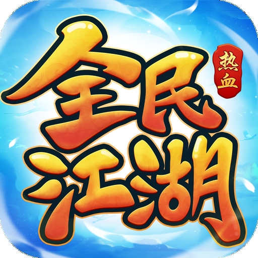 全民江湖官方版下载