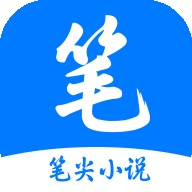 笔尖小说app下载官方版
