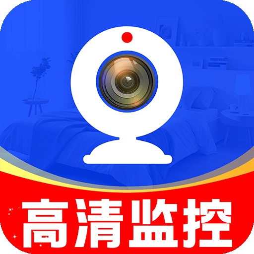 移动监控看家app官方版下载