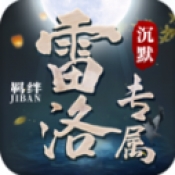 雷洛专属官方最新版下载