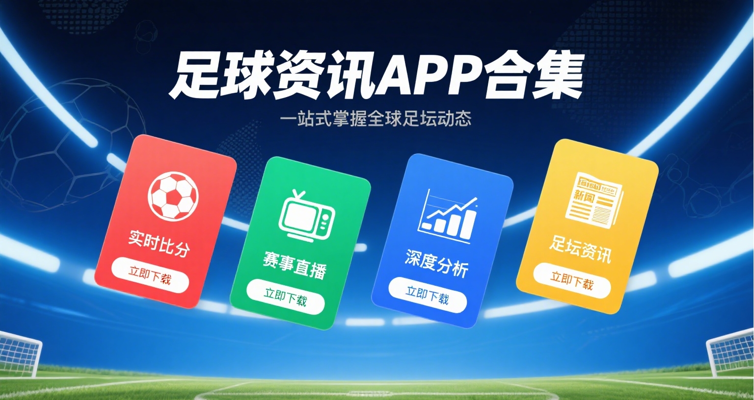 看足球资讯用哪个APP
