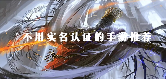 不用实名认证的游戏大全