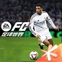 FIFA足球世界官方正版下载