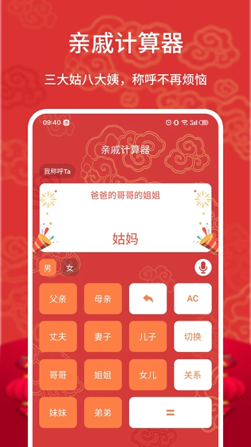 亲戚计算器免费下载
