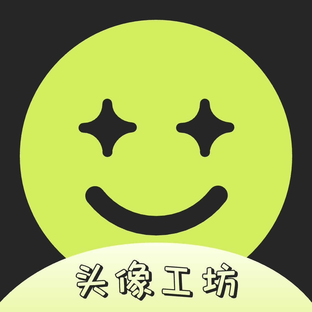 头像工坊Beta手机版下载