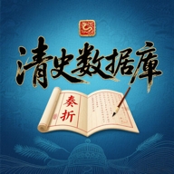 清史数据库app下载
